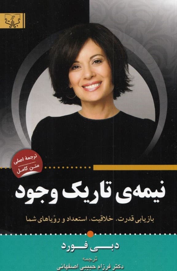 نیمه تاریک وجود