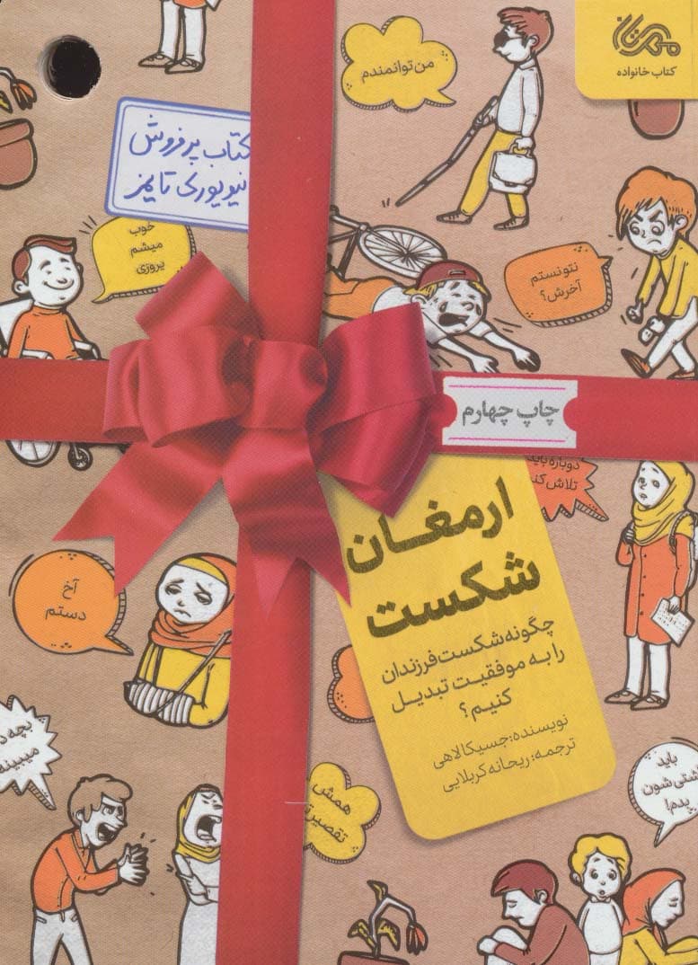 ارمغان شکست (مهارتهای تبدیل شکست فرزندان به موفقیت)