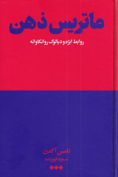 ماتریس ذهن (روابط ابژه و دیالوگ روانکاوانه)