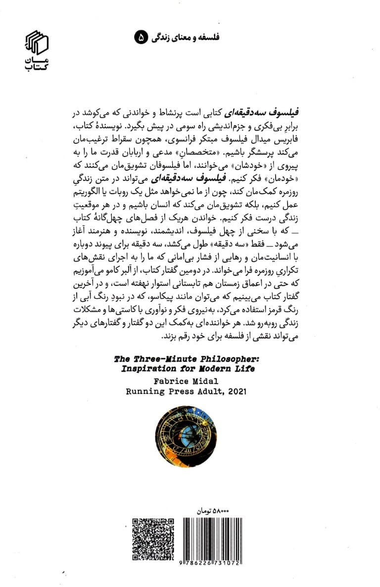 فیلسوف 3 دقیقهای (الهامهایی برای زندگی مدرن)
