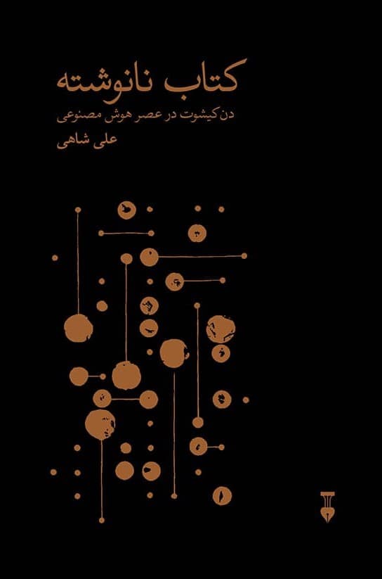 کتاب نانوشته (دنکیشوت در عصر هوش مصنوعی)