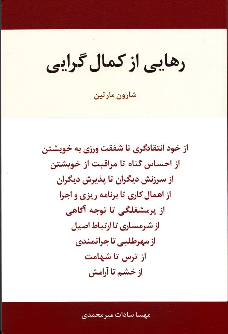 رهایی از کمالگرایی