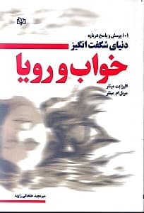 101 پرسش و پاسخ درباره دنیای شگفتانگیز خواب و رویا