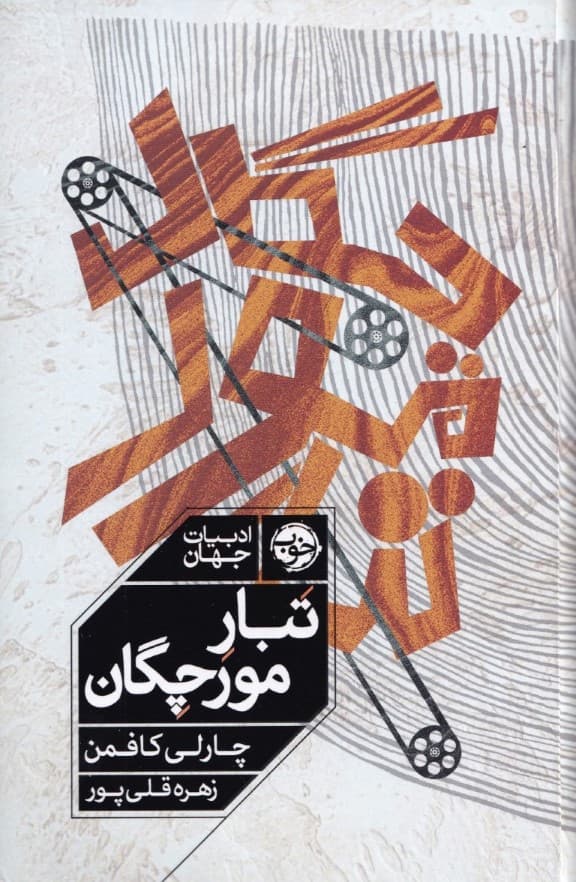 تبار مورچگان