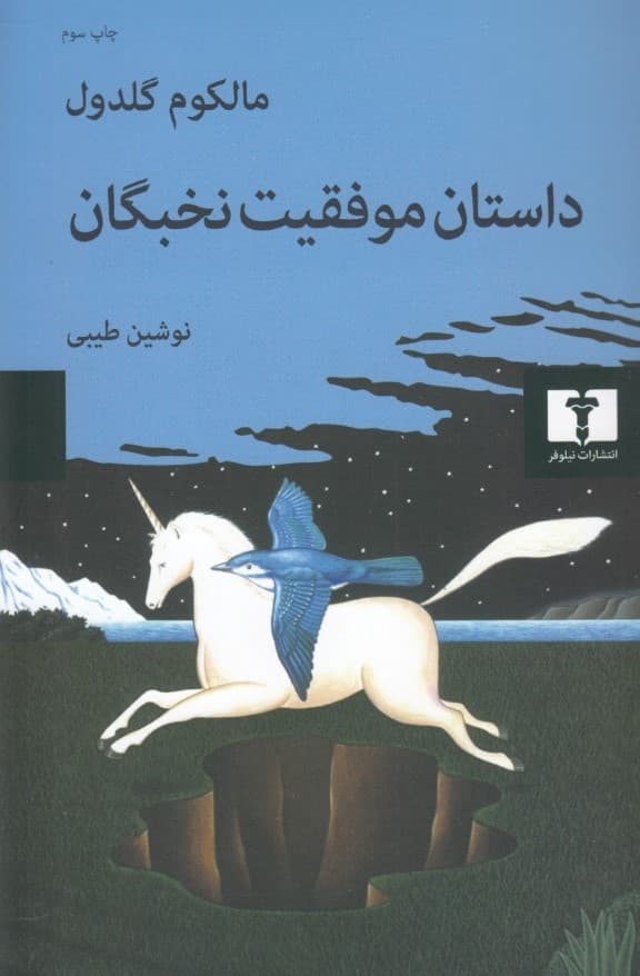 داستان موفقیت نخبگان