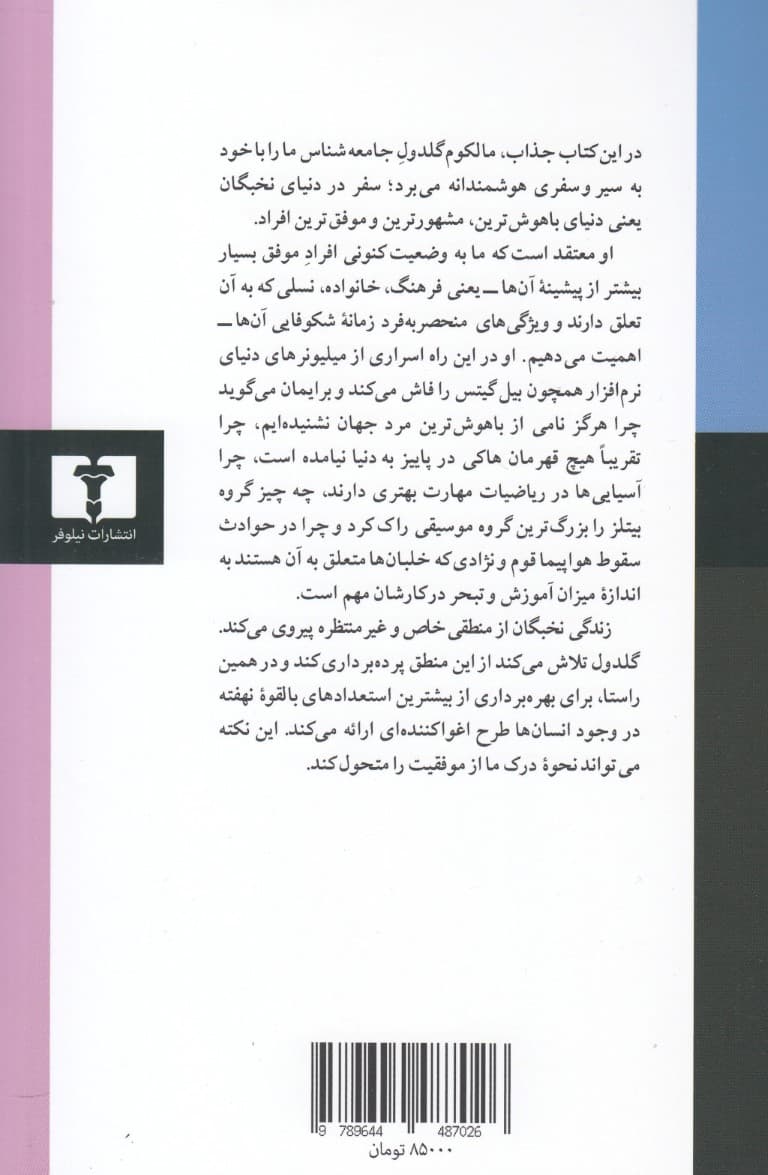 داستان موفقیت نخبگان