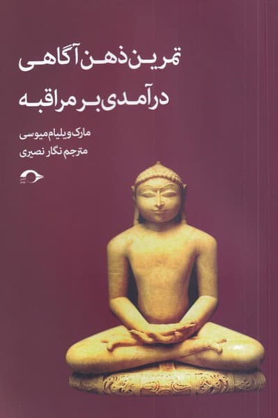 تمرین ذهنآگاهی درآمدی بر مراقبه