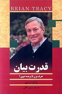 قدرت بیان (حرف بزن تا برنده شوی)