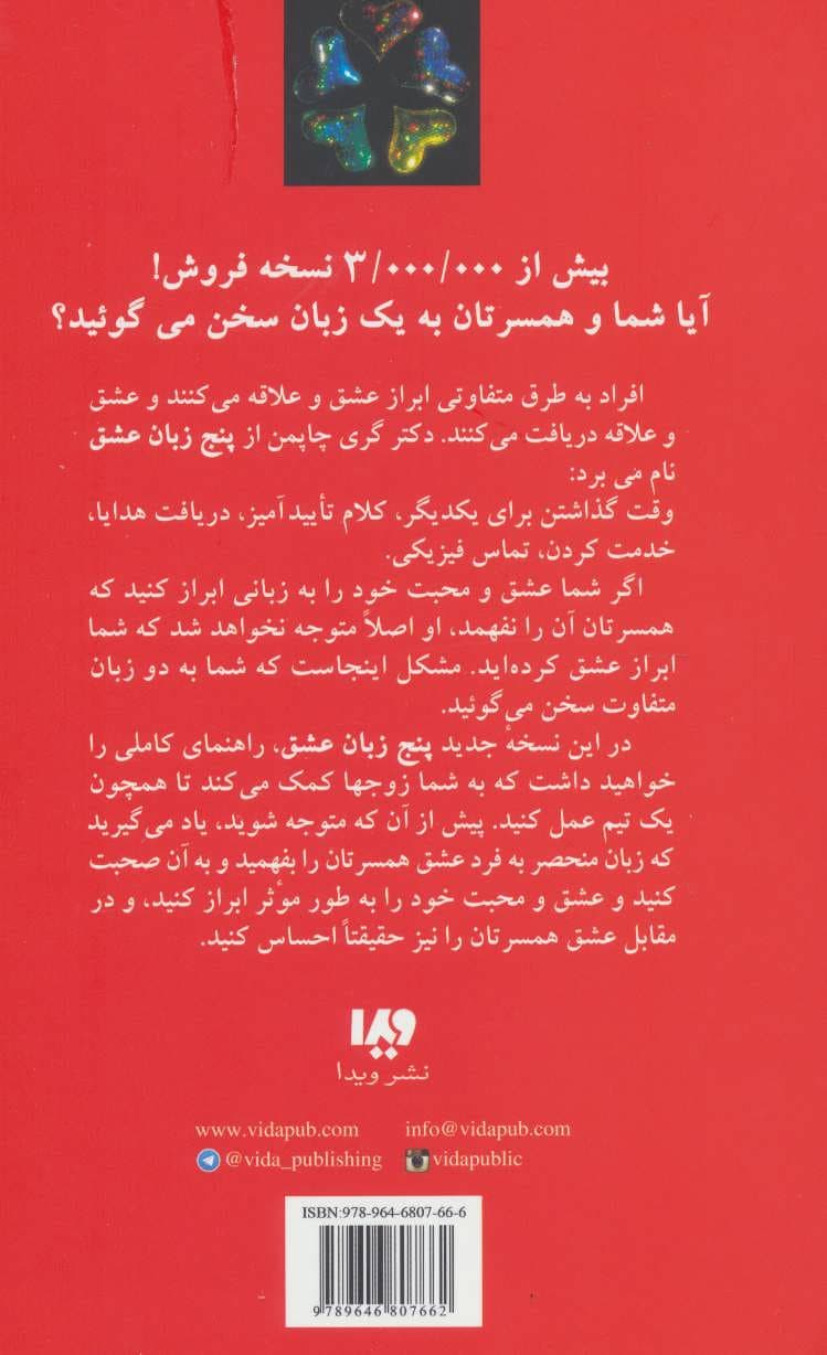 5 زبان عشق 1 (چگونه به او بگویم دوستت دارم)