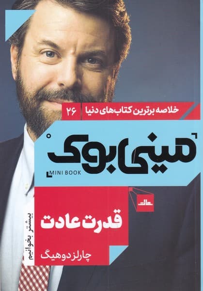 قدرت عادت (مینی بوک)