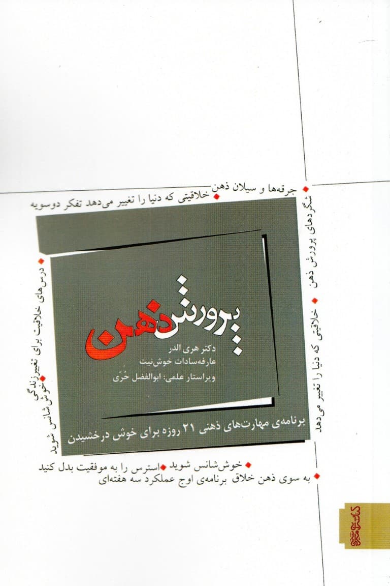 پرورش ذهن (برنامهی مهارتهای ذهنی 21 روزه برای خوشدرخشیدن)