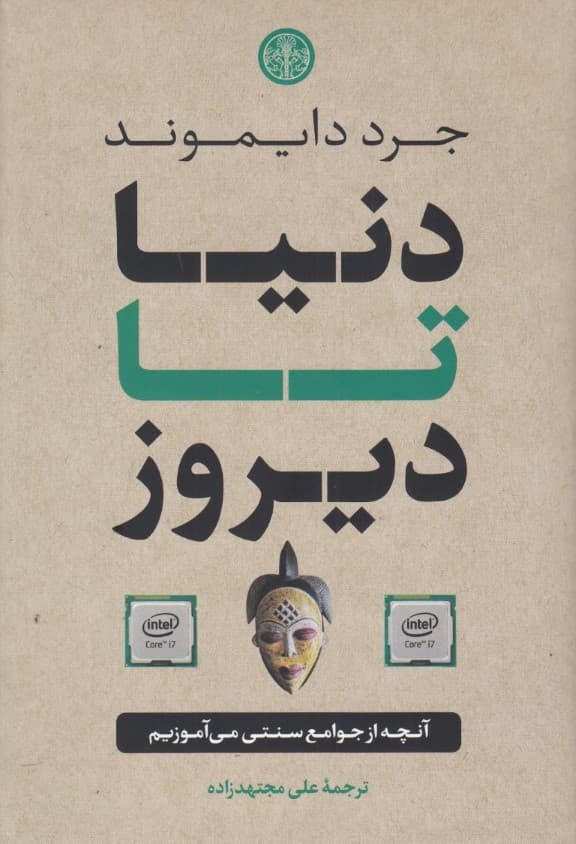 دنیا تا دیروز (آنچه از جوامع سنتی میآموزیم)