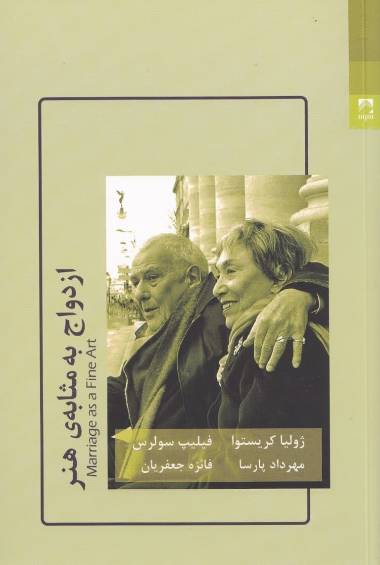 ازدواج به مثابهی هنر