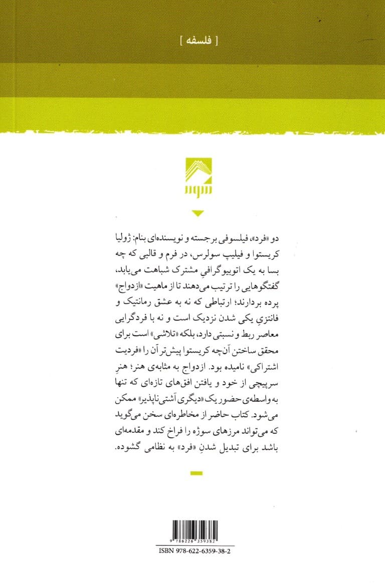 ازدواج به مثابهی هنر