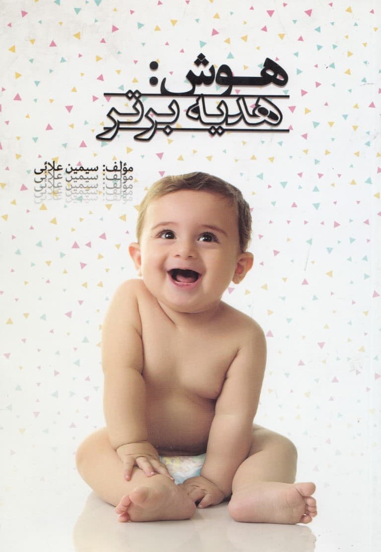 هوش (هدیه برتر)