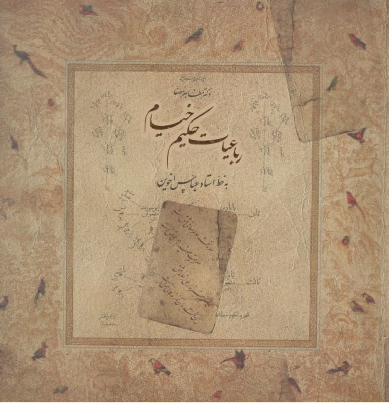 رباعیات حکیم خیام (خشتی)