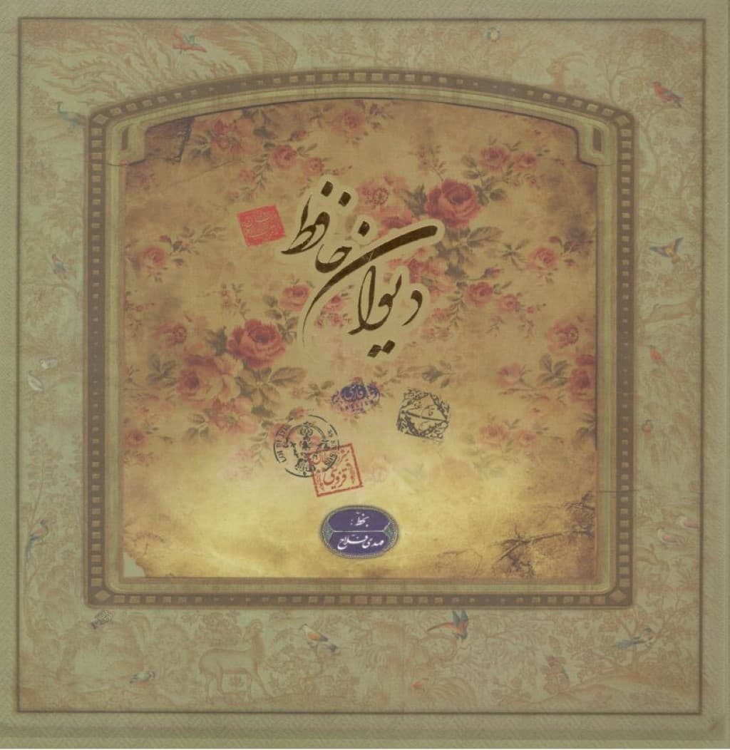 دیوان حافظ (خشتی)