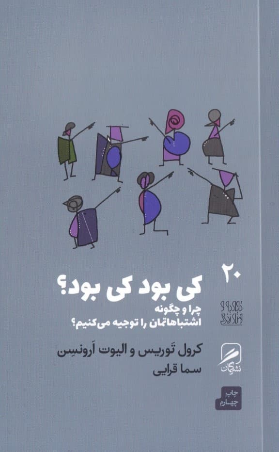 کی بود کی بود (چرا و چگونه اشتباهاتمان را توجیه میکنیم)