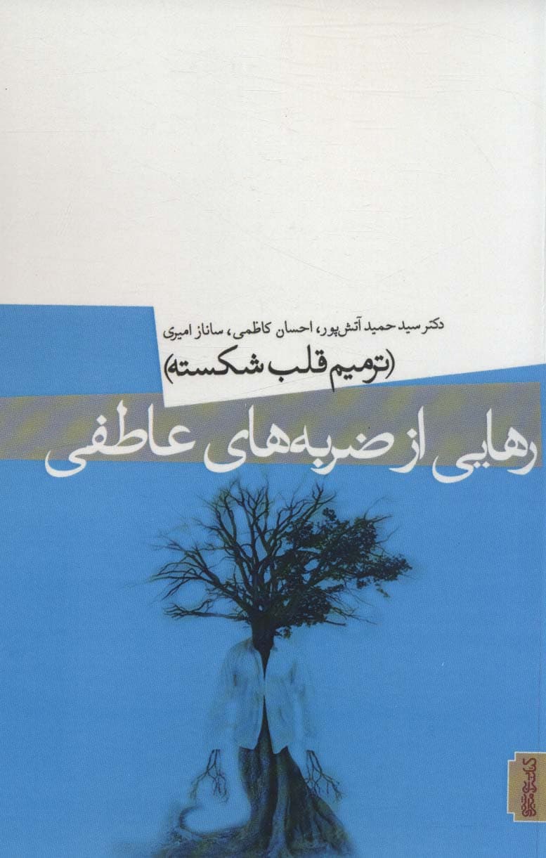 رهایی از ضربههای عاطفی (ترمیم قلب شکسته)