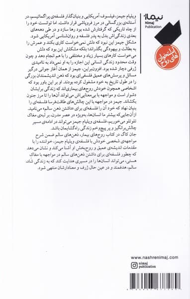 روحهای بیمار ذهنهای سالم (چگونه ویلیام جیمز میتواند زندگی شما را نجات دهد)