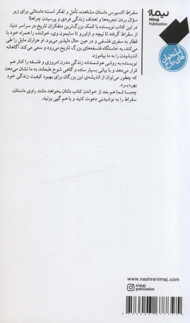 سقراط اکسپرس (در جست و جوی درسهای زندگی به کمک فیلسوفان مرده)