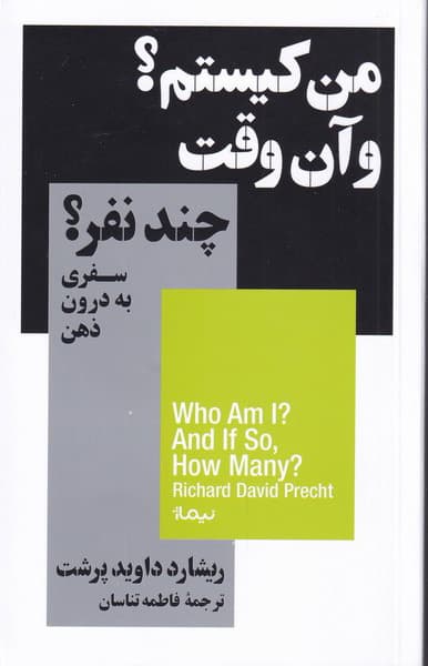 من کیستم و آنوقت چند نفر (سفری به درون ذهن)