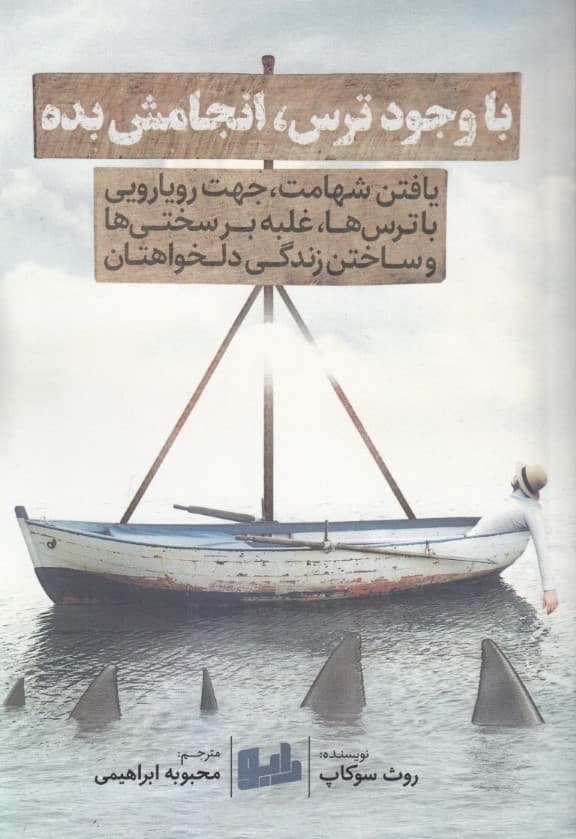 با وجود ترس انجامش بده (یافتن شهامت جهت رویارویی با ترسها غلبه بر سختیها و ساختن زندگی دلخواهتان)