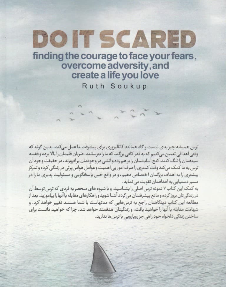 با وجود ترس انجامش بده (یافتن شهامت جهت رویارویی با ترسها غلبه بر سختیها و ساختن زندگی دلخواهتان)