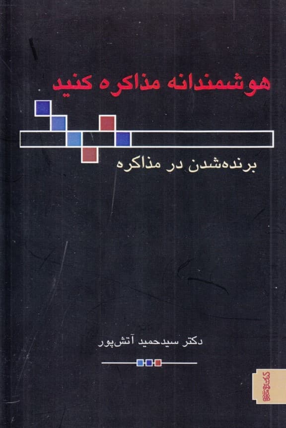 هوشمندانه مذاکره کنید (برنده شدن در مذاکره)