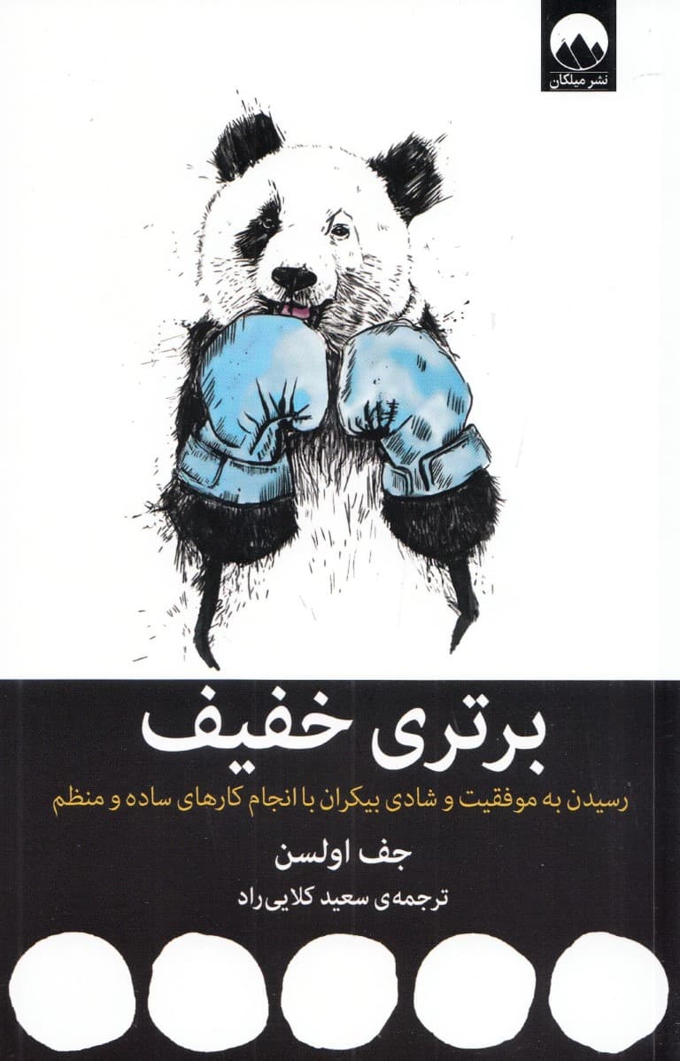 برتری خفیف (رسیدن به موفقیت و شادی بیکران با انجام کارهای ساده و منظم)