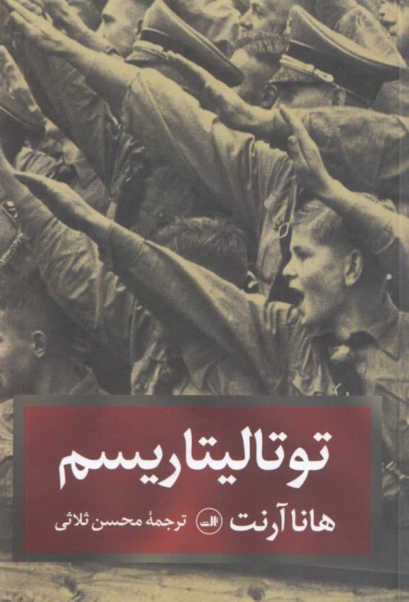 توتالیتاریسم