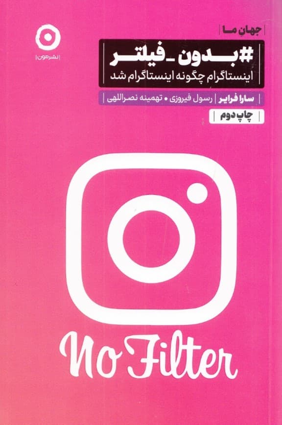 هشتگ بدون فیلتر (اینستاگرام چگونه اینستاگرام شد)