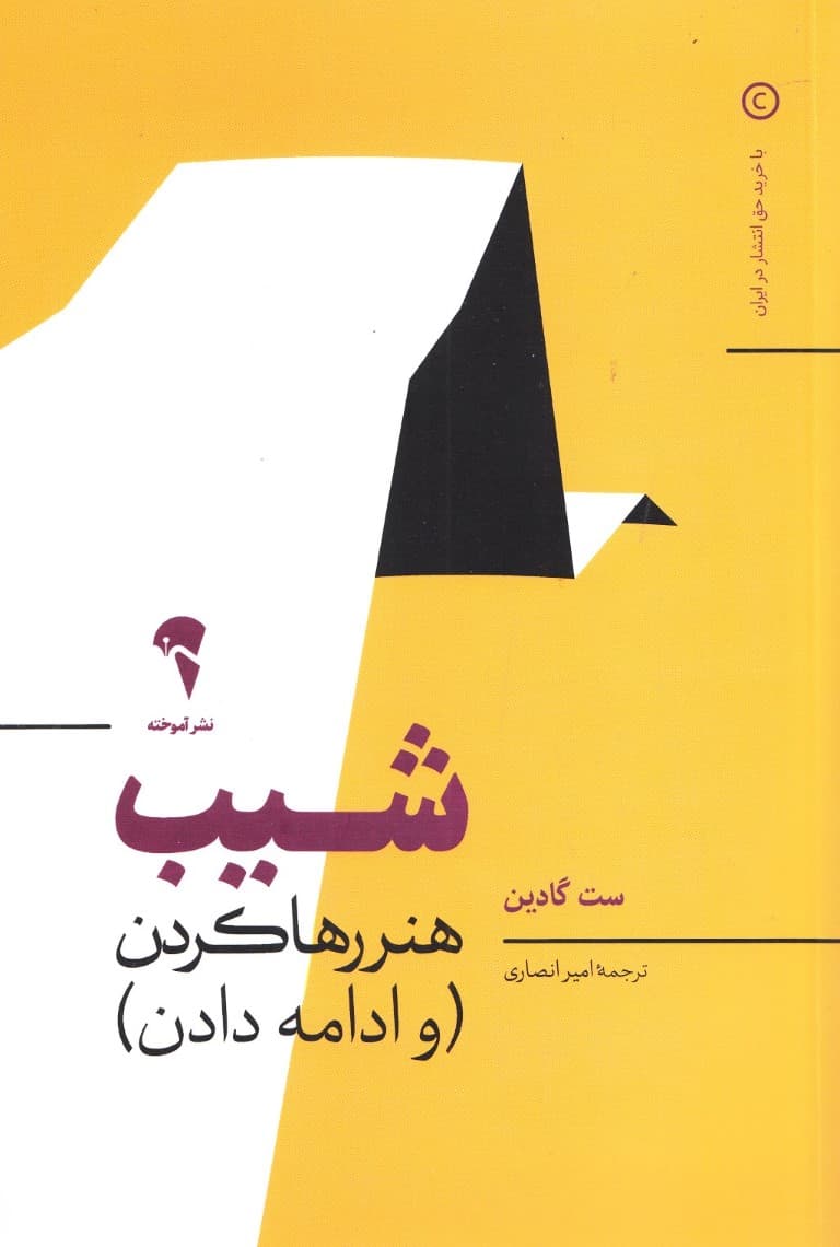 شیب (کتاب کوچکی که هنر ادامه دادن و متوقف شدن را یادتان میدهد)