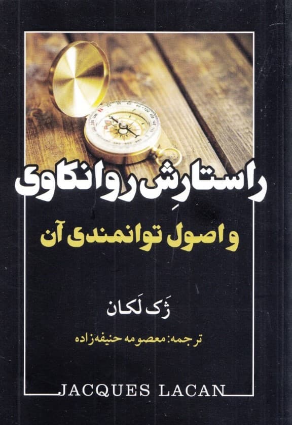 راستارش روانکاوی و اصول توانمندی آن