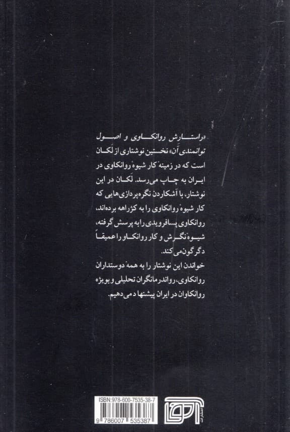 راستارش روانکاوی و اصول توانمندی آن