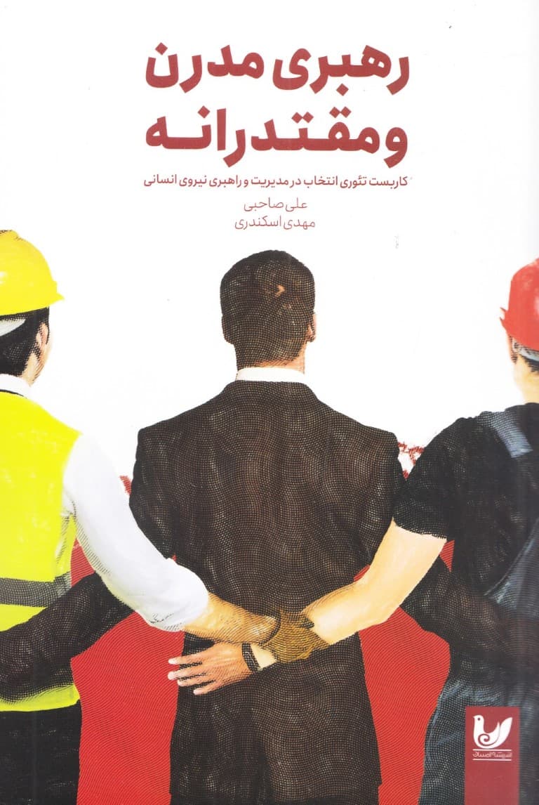 رهبری مدرن و مقتدرانه (کاربست تئوری انتخاب در مدیریت و راهبری نیروی نیروی انسانی)