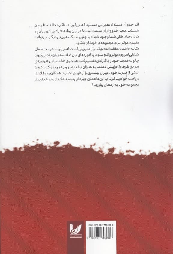 رهبری مدرن و مقتدرانه (کاربست تئوری انتخاب در مدیریت و راهبری نیروی نیروی انسانی)