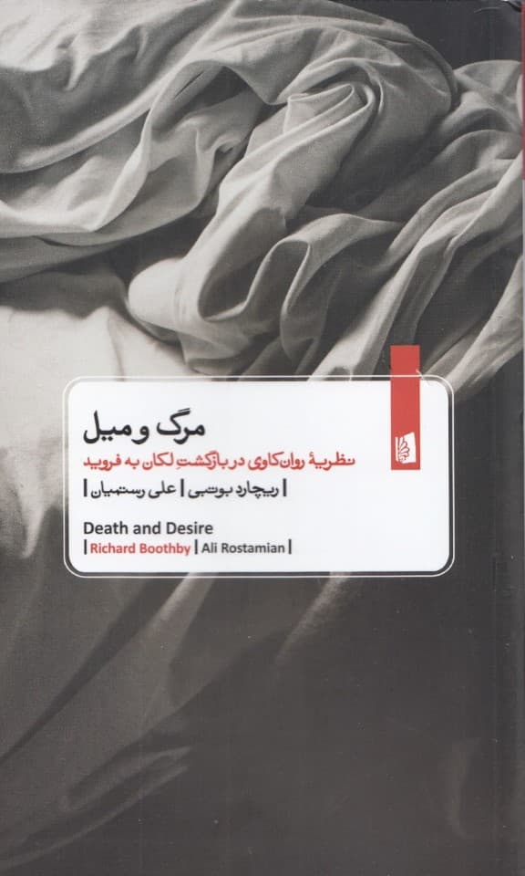 مرگ و میل (نظریه روانکاوی در بازگشت لکان به فروید)