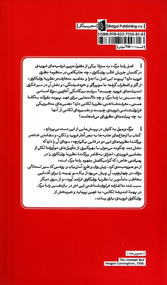 مرگ و میل (نظریه روانکاوی در بازگشت لکان به فروید)