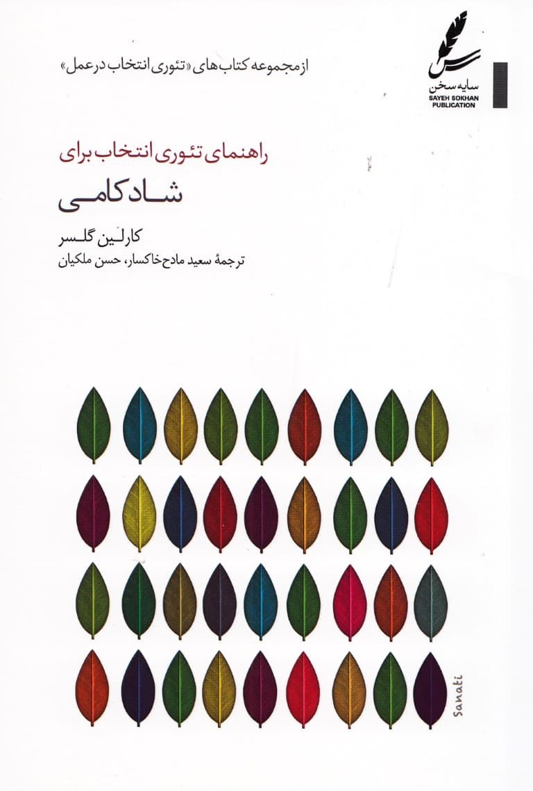 راهنمای تئوری انتخاب برای شادکامی (چگونه شادکام باشیم)