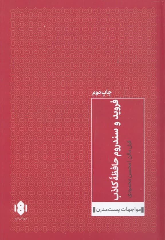 فروید و سندروم حافظه کاذب