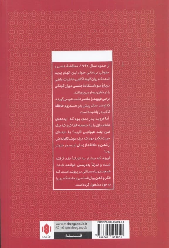 فروید و سندروم حافظه کاذب