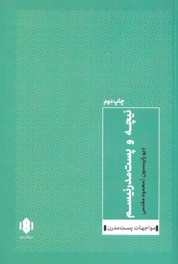 نیچه و پستمدرنیسم