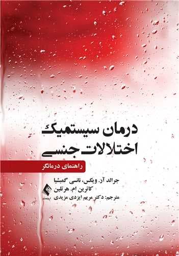درمان سیستمیک اختلالات جنسی (راهنمای درمانگر)
