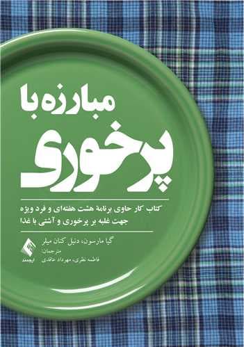 مبارزه با پرخوری (کتاب کار)