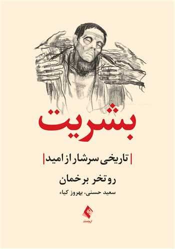 بشریت (تاریخی سرشار از امید)