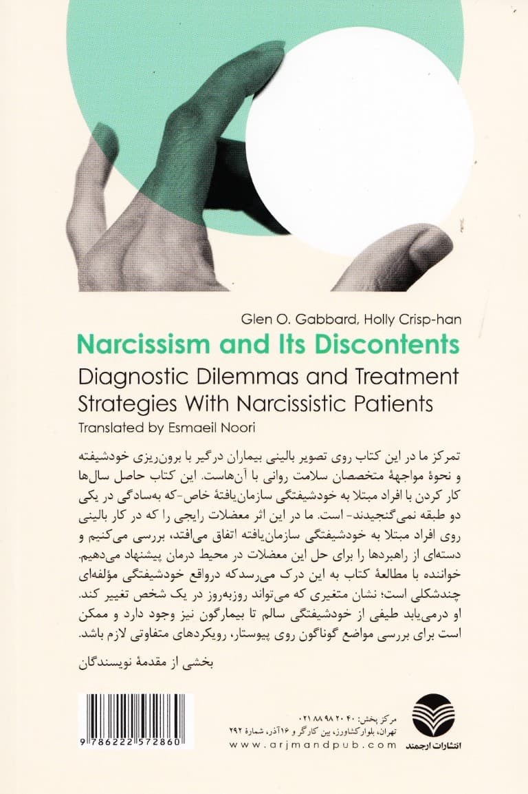 خودشیفتگی و ملالتهایش (معضلات تشخیص و راهبردهای درمان در مواجهه با بیماران خودشیفته)