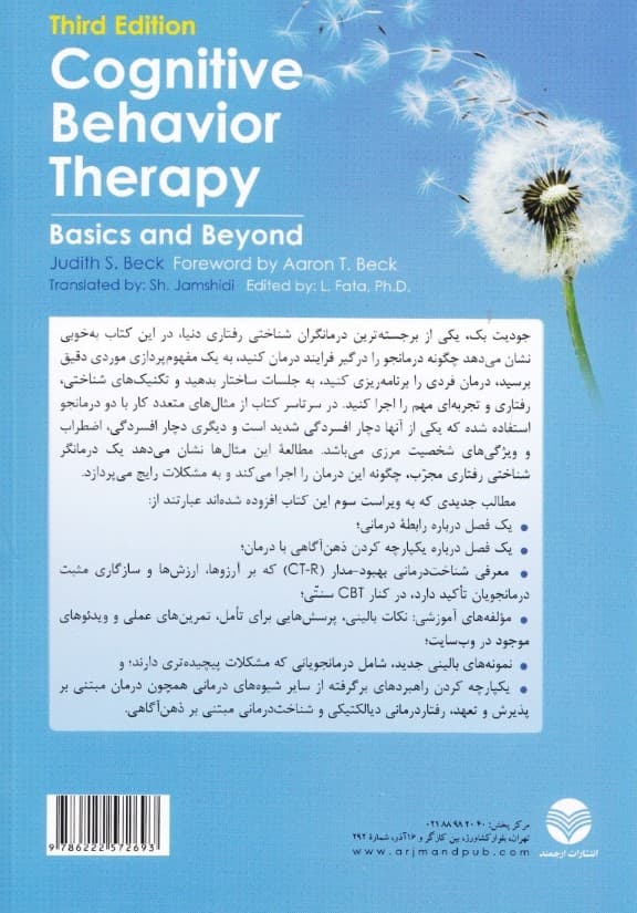 درمان شناختی رفتاری (مبانی و فراتر از آن)