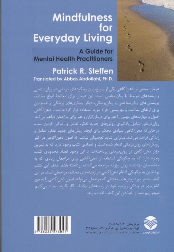 ذهنآگاهی برای زندگی روزمره (راهنمایی برای متخصصان سلامت روان)
