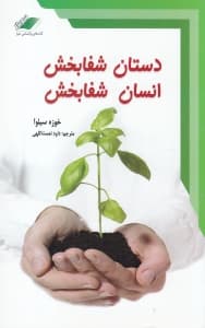 دستان شفابخش (انسان شفابخش)